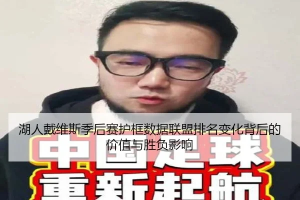 湖人戴维斯季后赛护框数据联盟排名变化背后的价值与胜负影响
