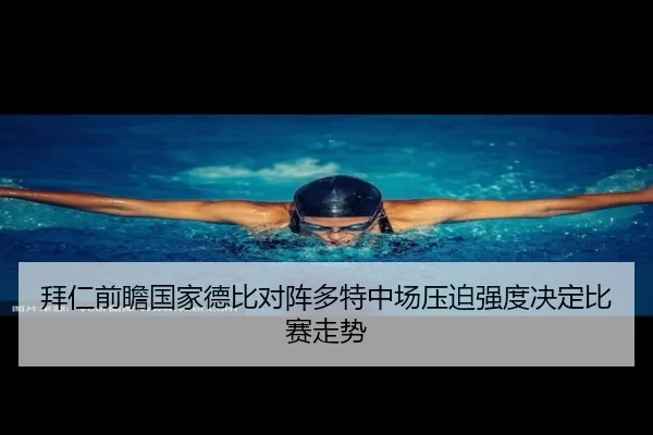 拜仁前瞻国家德比对阵多特中场压迫强度决定比赛走势