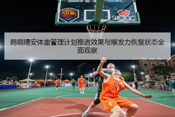鹈鹕锡安体重管理计划推进效果与爆发力恢复状态全面观察