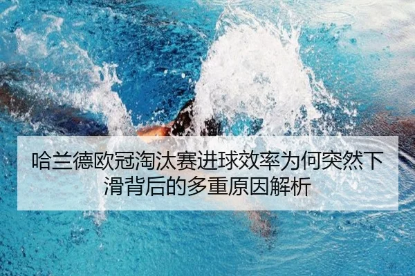 哈兰德欧冠淘汰赛进球效率为何突然下滑背后的多重原因解析