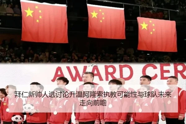 拜仁新帅人选讨论升温阿隆索执教可能性与球队未来走向前瞻