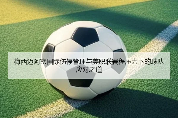 梅西迈阿密国际伤停管理与美职联赛程压力下的球队应对之道