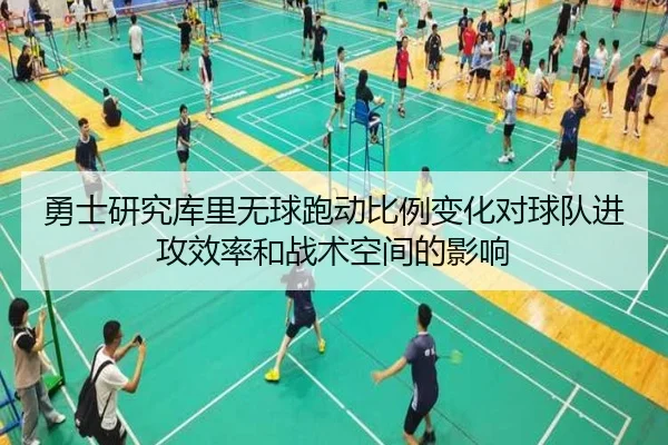 勇士研究库里无球跑动比例变化对球队进攻效率和战术空间的影响