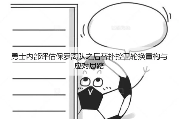 勇士内部评估保罗离队之后替补控卫轮换重构与应对思路