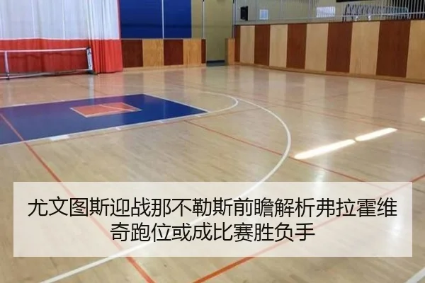 尤文图斯迎战那不勒斯前瞻解析弗拉霍维奇跑位或成比赛胜负手