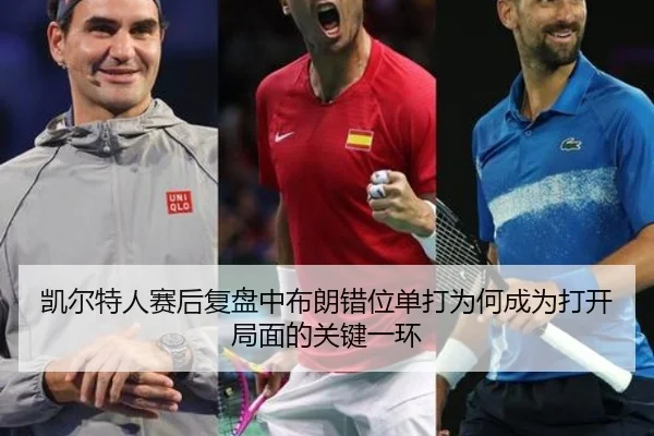 凯尔特人赛后复盘中布朗错位单打为何成为打开局面的关键一环