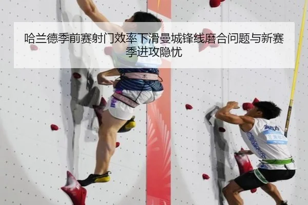 哈兰德季前赛射门效率下滑曼城锋线磨合问题与新赛季进攻隐忧